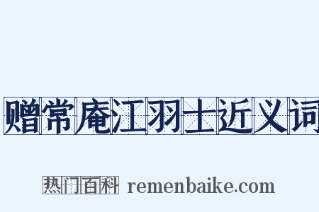 赠常庵江羽士近义词是什么意思的图片